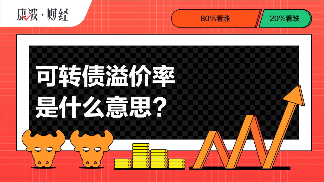 溢价率,转股,市价,衡量,转债股性,意思,水平,价值,转换,标准,绝对性
