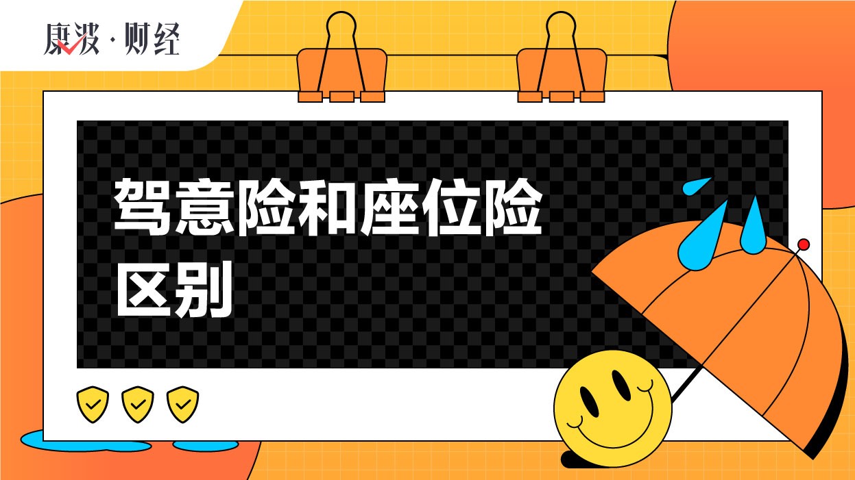 座位,保费率,驾意险,险保,被保人,影响,车主,3理,保险人,理赔