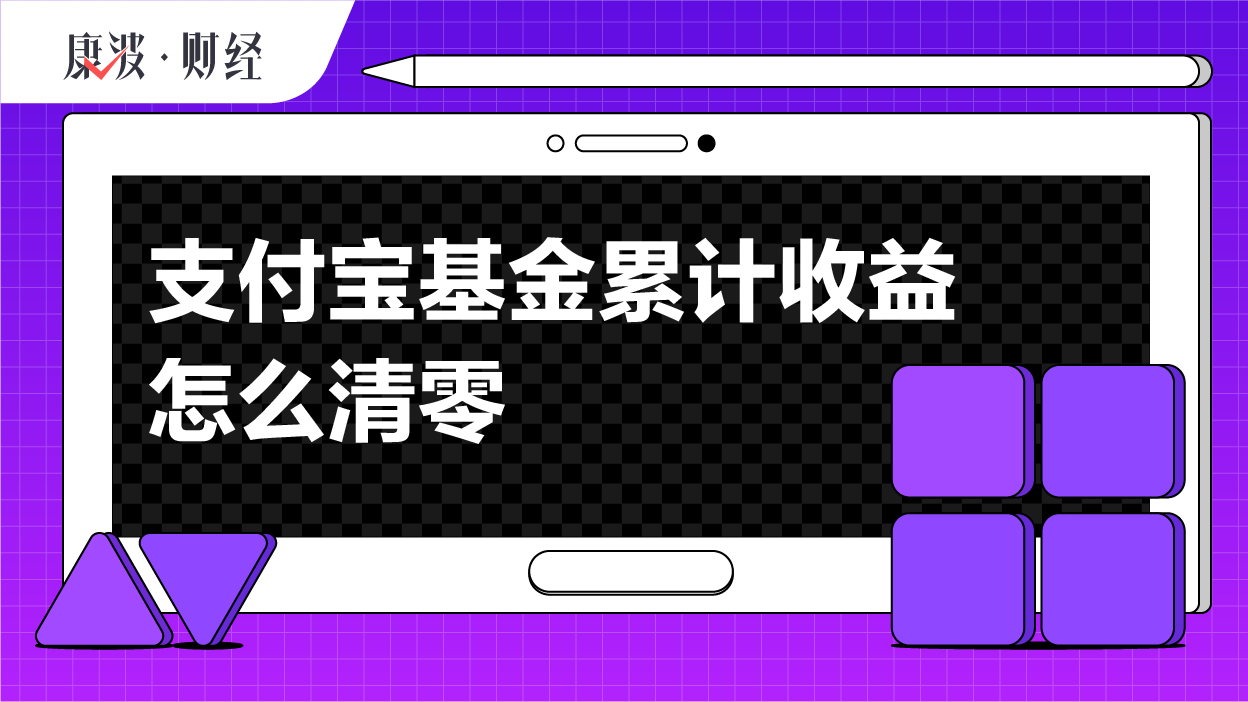 收益,基金,支付宝,累计,清零,金额,申赎,手续费,扣除,交易