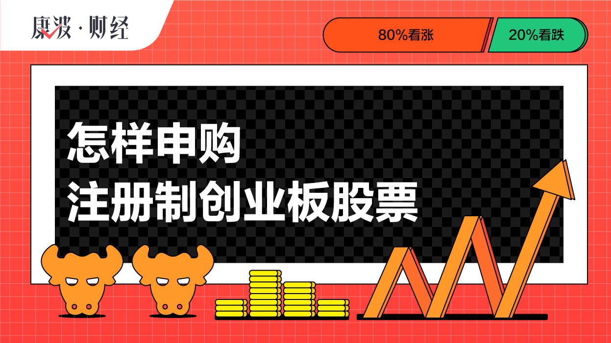 创业板,投资者,申购,注册制,资产量,市值,交易日,账户,深市,股票