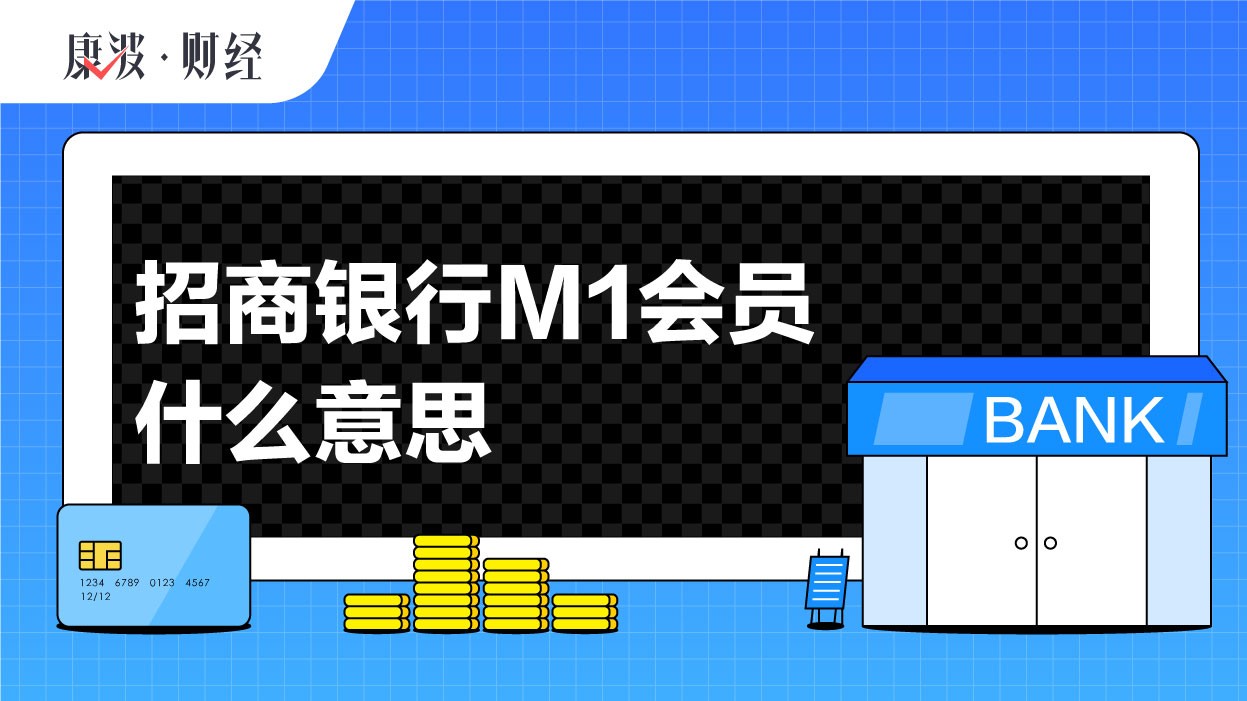 等级,会员,通用户,权益,招商,银行,相应,有效期,成长值,M1