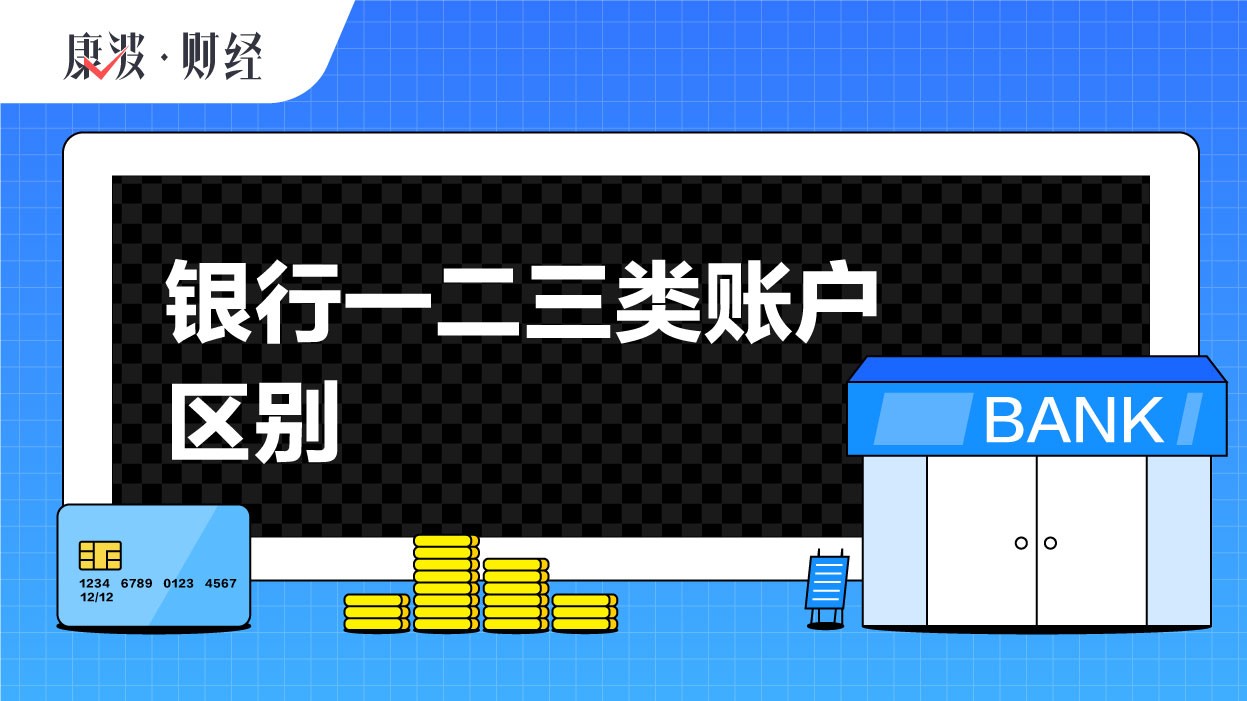 銀行一二三類賬戶區別