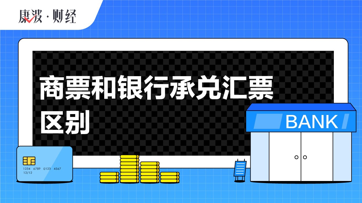 汇票,承兑,银行,商业,签发,付款人,商票,区别,企业,资金