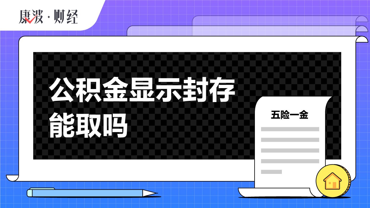 公积金,封存,提取,账户,申请,条件,显示,缴纳,贷款,转移