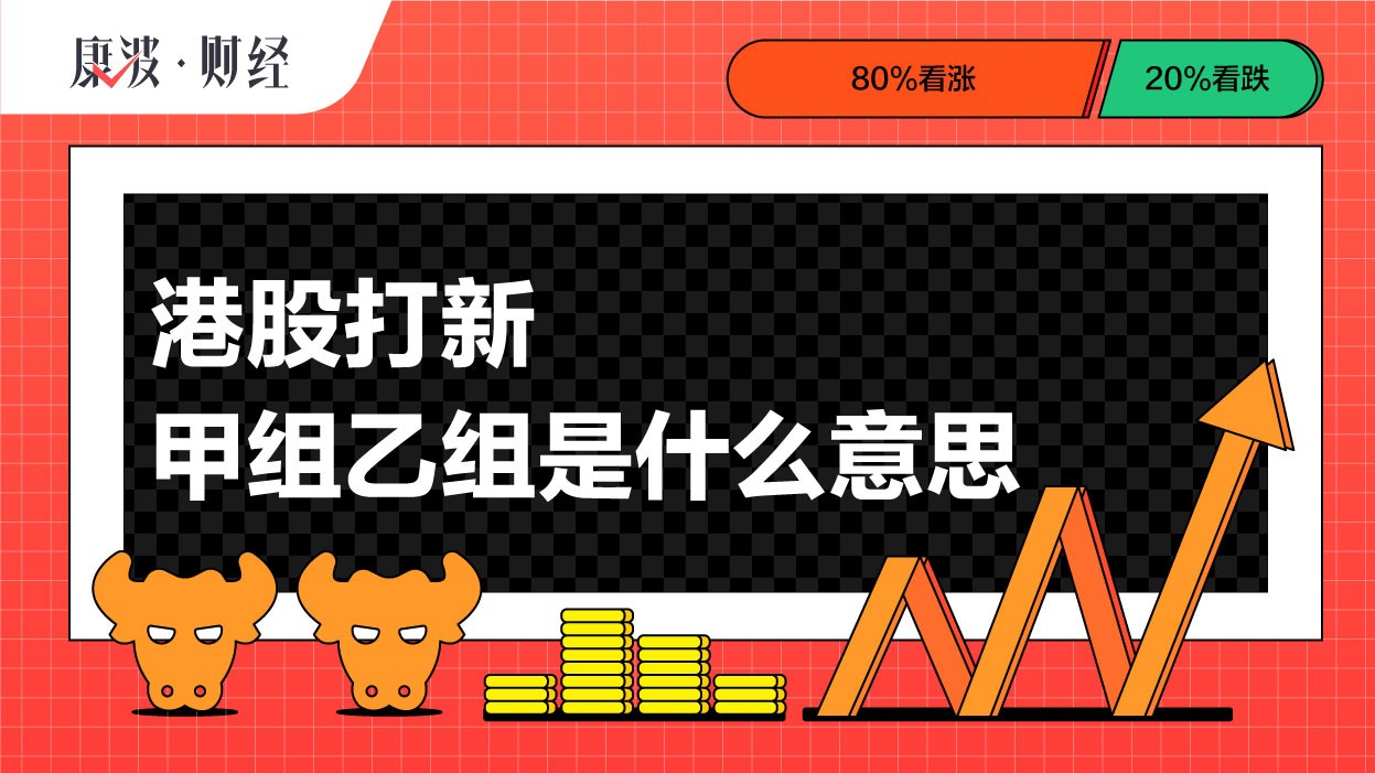 金额,认购,港元,港股,甲乙组,甲组,临界点,分组,大户,小散