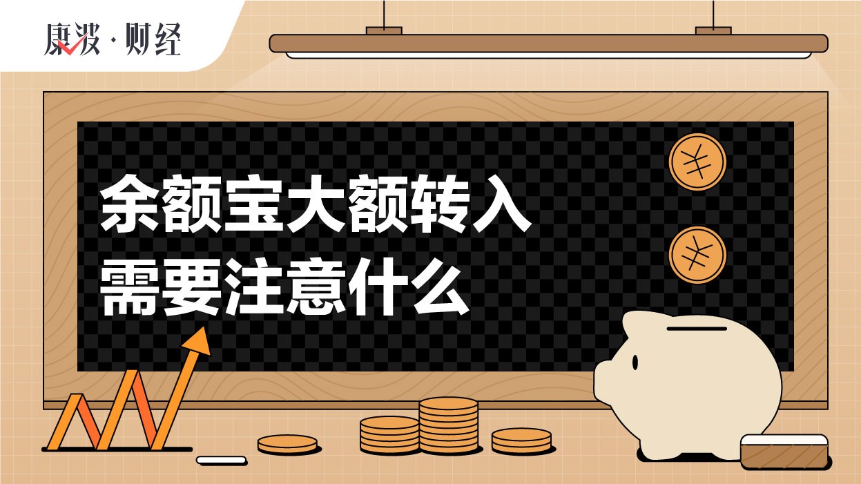余额,存入,收益,额度,转入,用户,宝大额,交易日,限制,前提