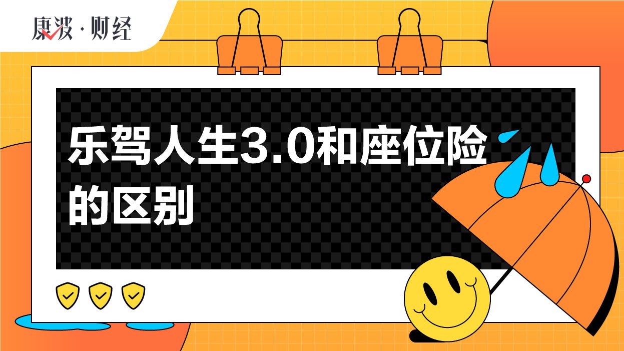 保险,乐驾,车主,保障,座位险,事故,理赔,人生,责任人,驾乘