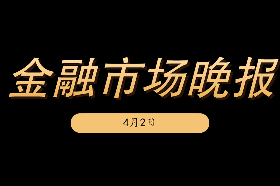 指数,股市,市场,期量,美债收益率,人民币,A股,债市,央行,资金