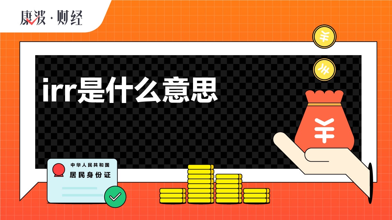 IRR,年利率,贷款,收益率,投资该项目,年化,本金,一个项目,利息,页面,IRR