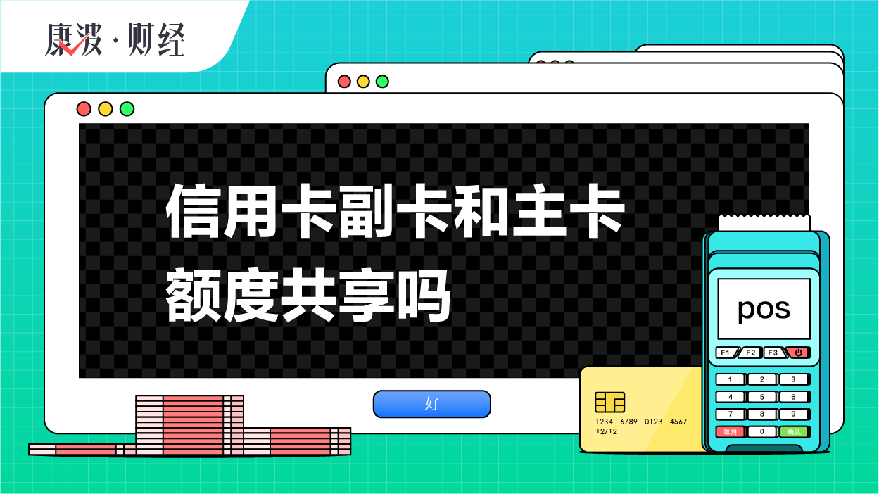 主卡,副卡,额度,信用卡,持卡人,附属,指定,共享,注销,消费
