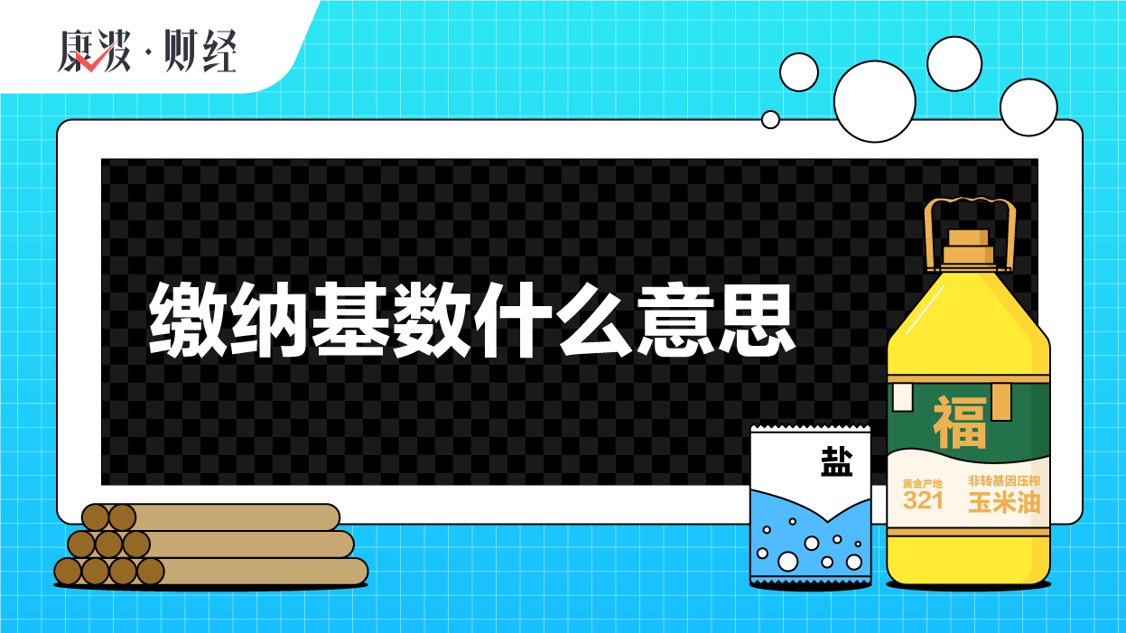 基数,缴纳,缴费,参保人,保险费用,工资,社保,比例,标准,单位