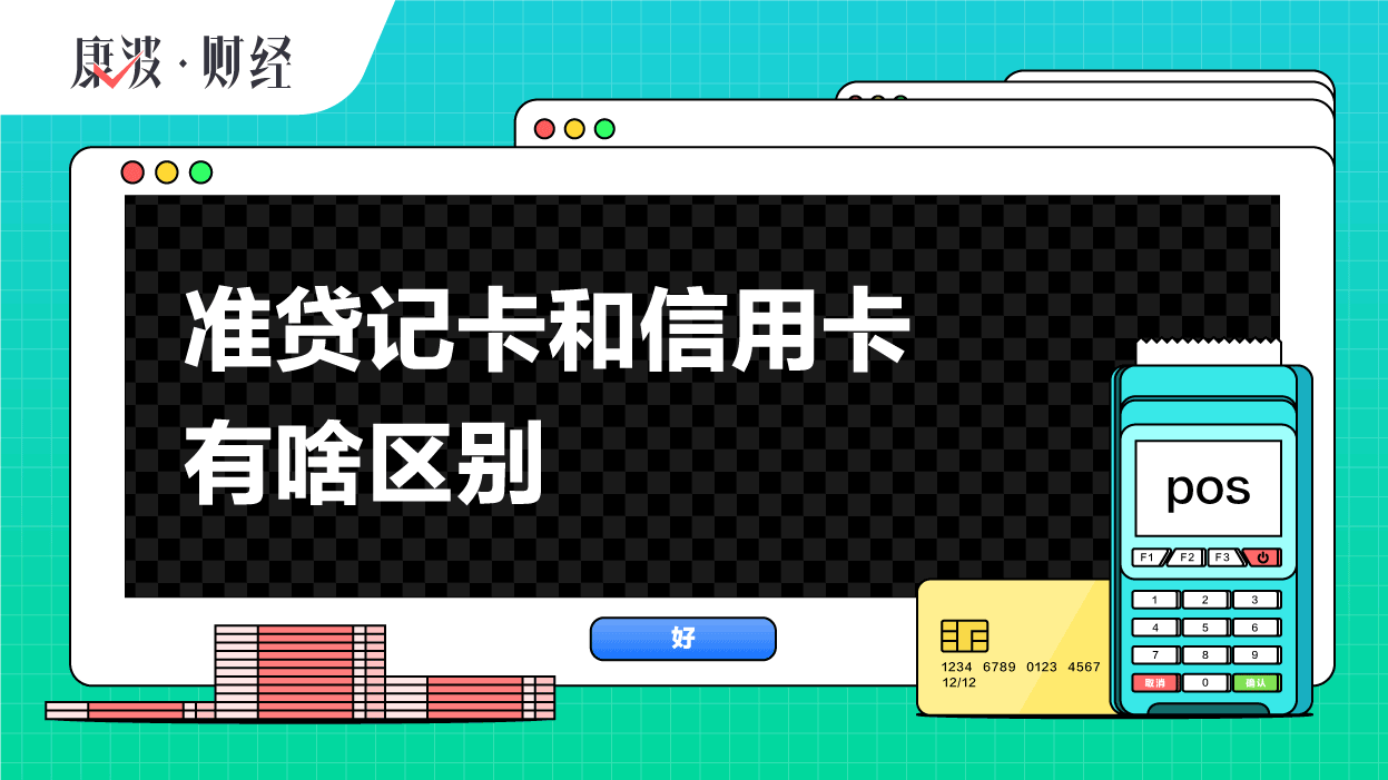 信用卡,备用金,透支,借记卡,发卡,银行卡,准贷记卡,分为,包含,额度