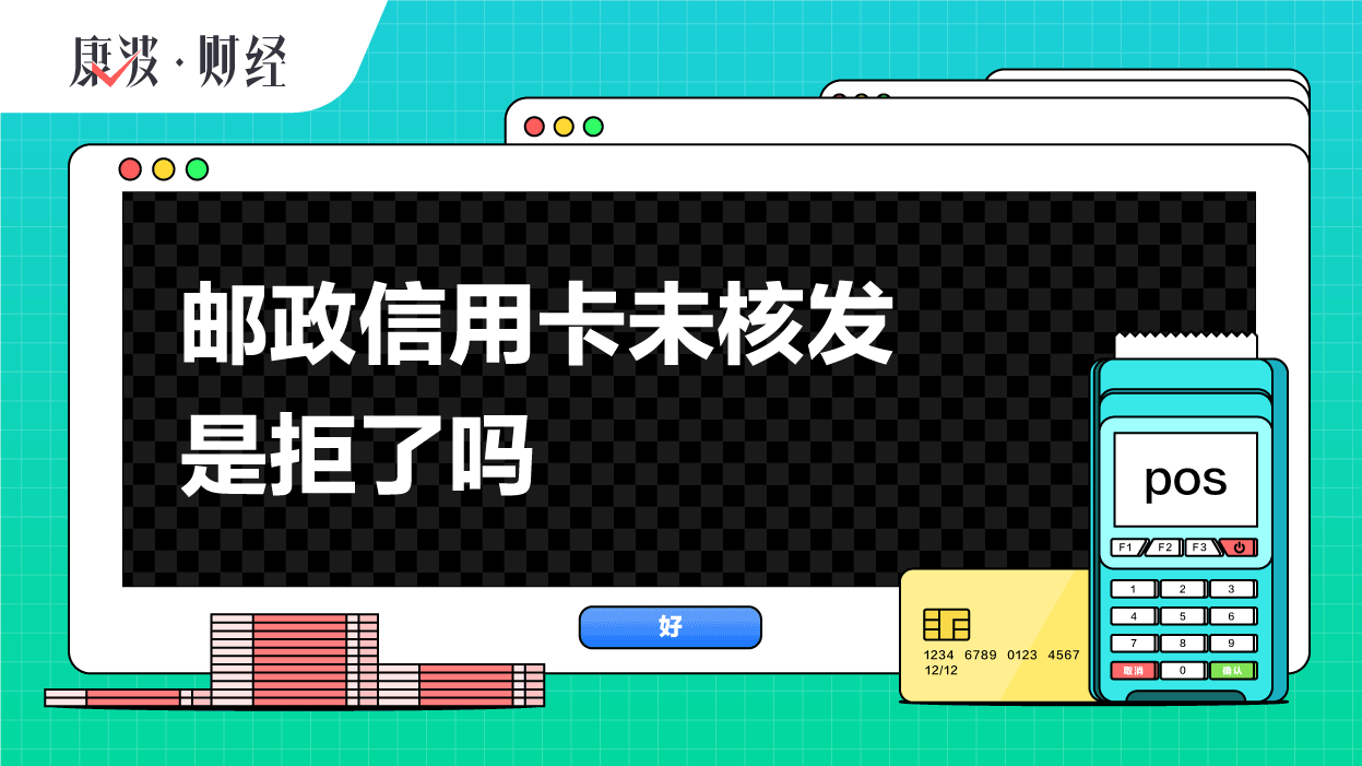 信用卡,申请,邮政,核发,审核,银行,致电,资料,邮寄,提交