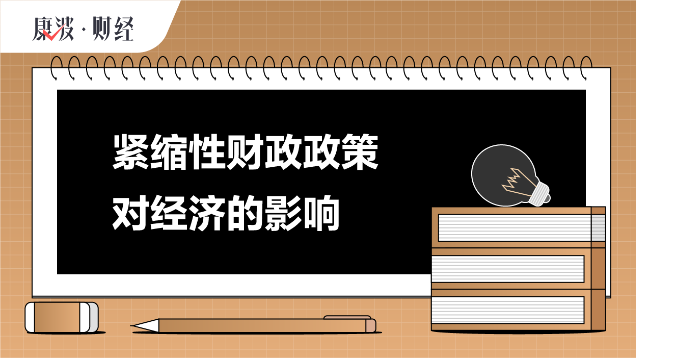 财政,紧缩性,政策,国民经济,盈余性,宏观,弊端,矫治,需求,失调