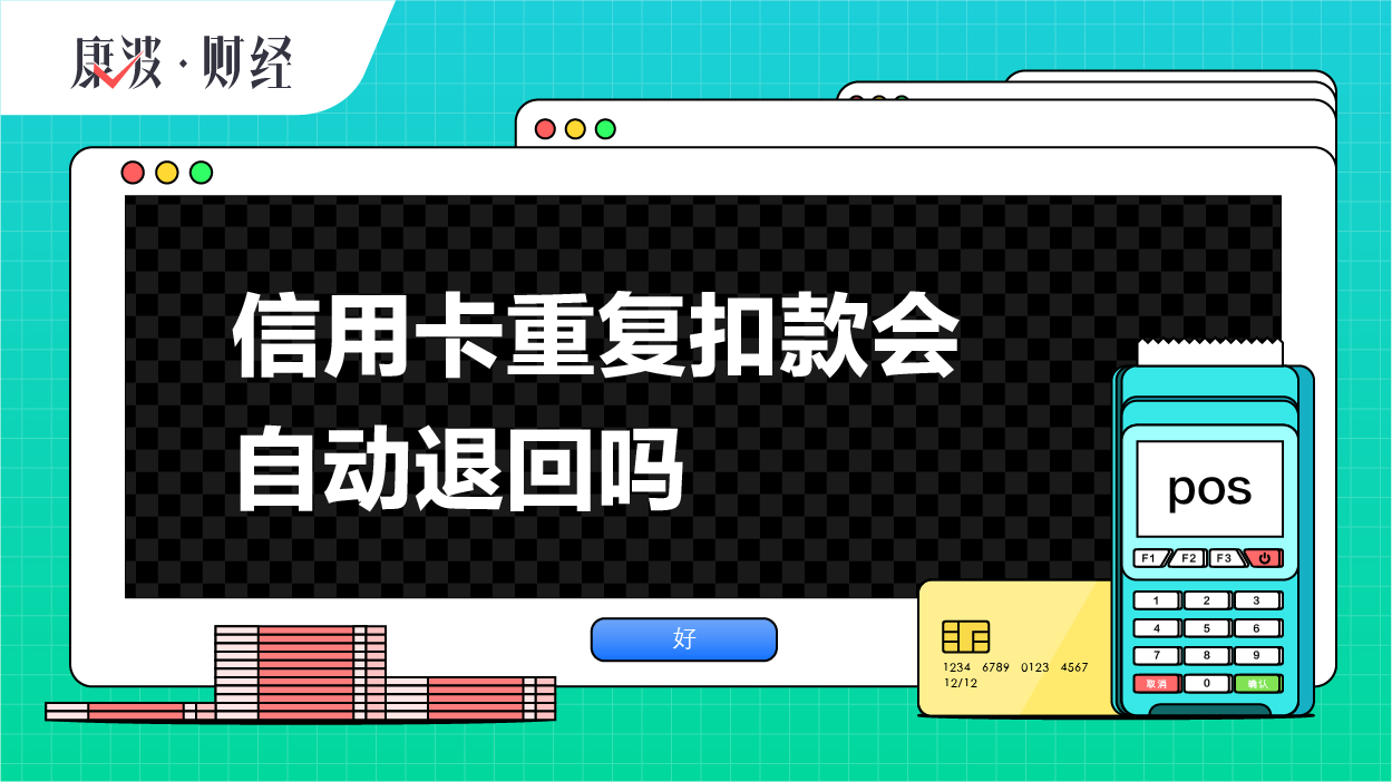 信用卡,重复,账户,溢余款,商户,持卡人,返回,过程,缴费,退回