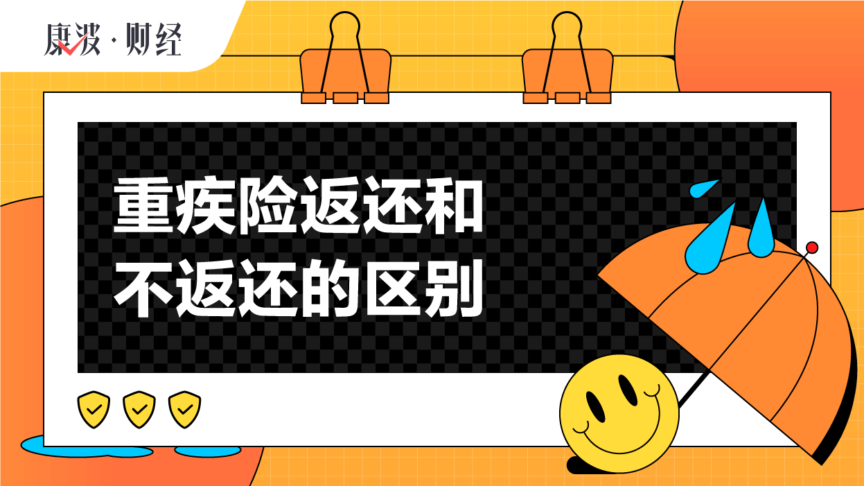 返还型,保费,现金价值,价格,被保险人,重疾险费率,2费率,缴纳期,投保,理赔