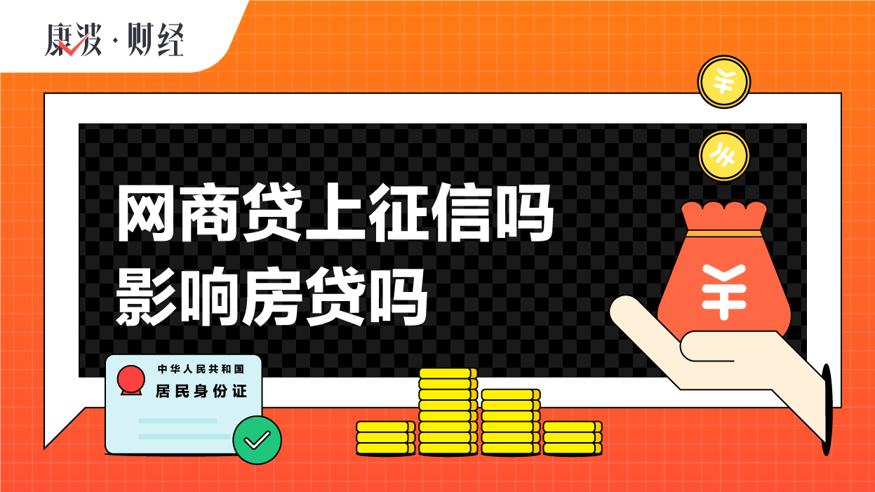 房贷,征信,负债率,申贷,影响,网商贷,记录,逾期,银行,贷会