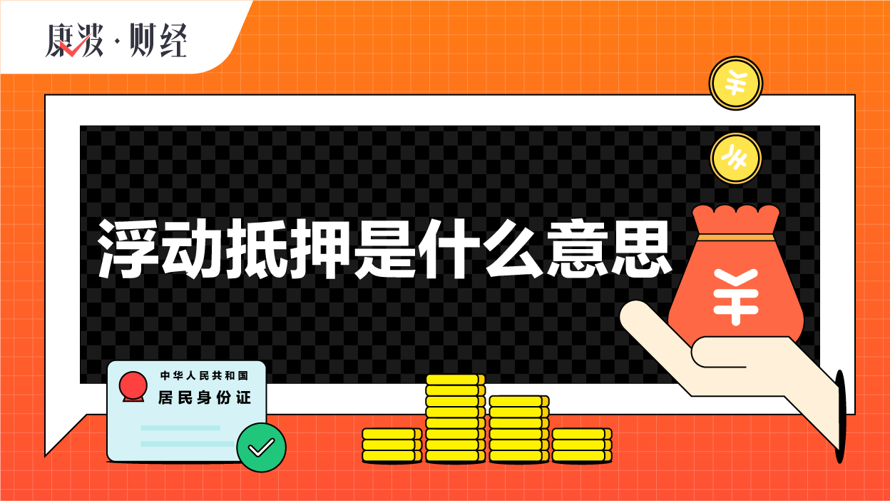 财产,浮动性,特定性,变动性,抵押权,担保,特征,制度,设定,相比