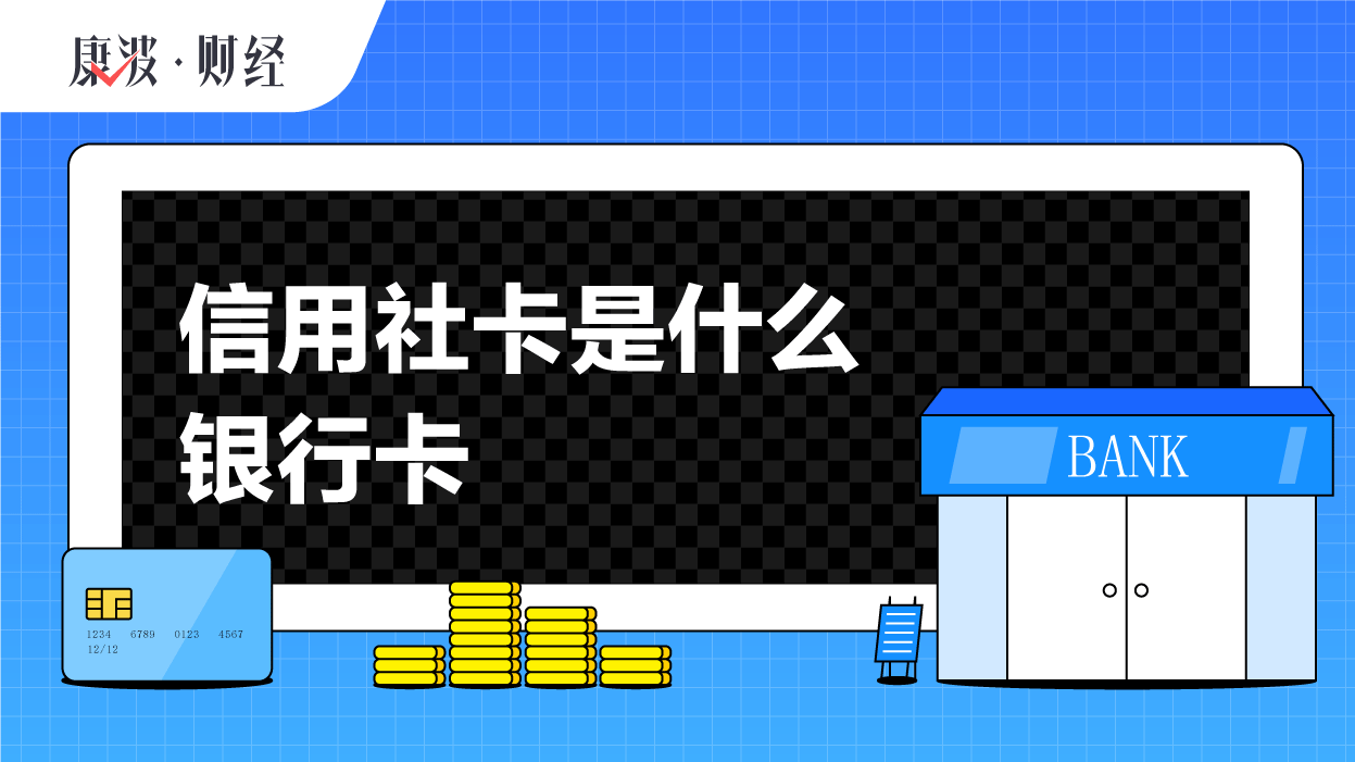 借记卡,银行卡,转账,信用社,合作社,农村,消费,社员,功能,卡指