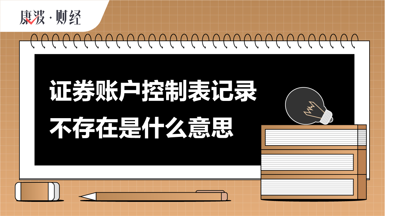证券,控制表,公司,登录,账户,维护,交易,系统,炒股,收盘