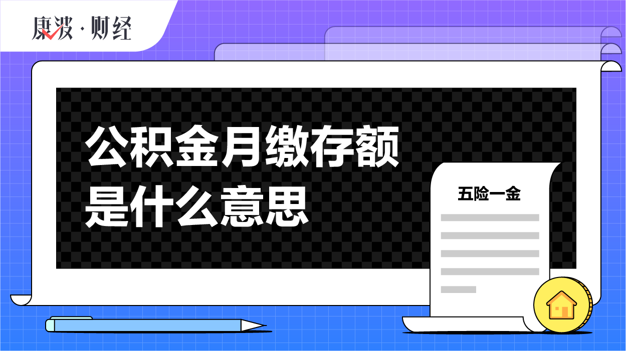 公积金,基数,住房,月汇,职工,比例,汇缴额,单位,金额,账户