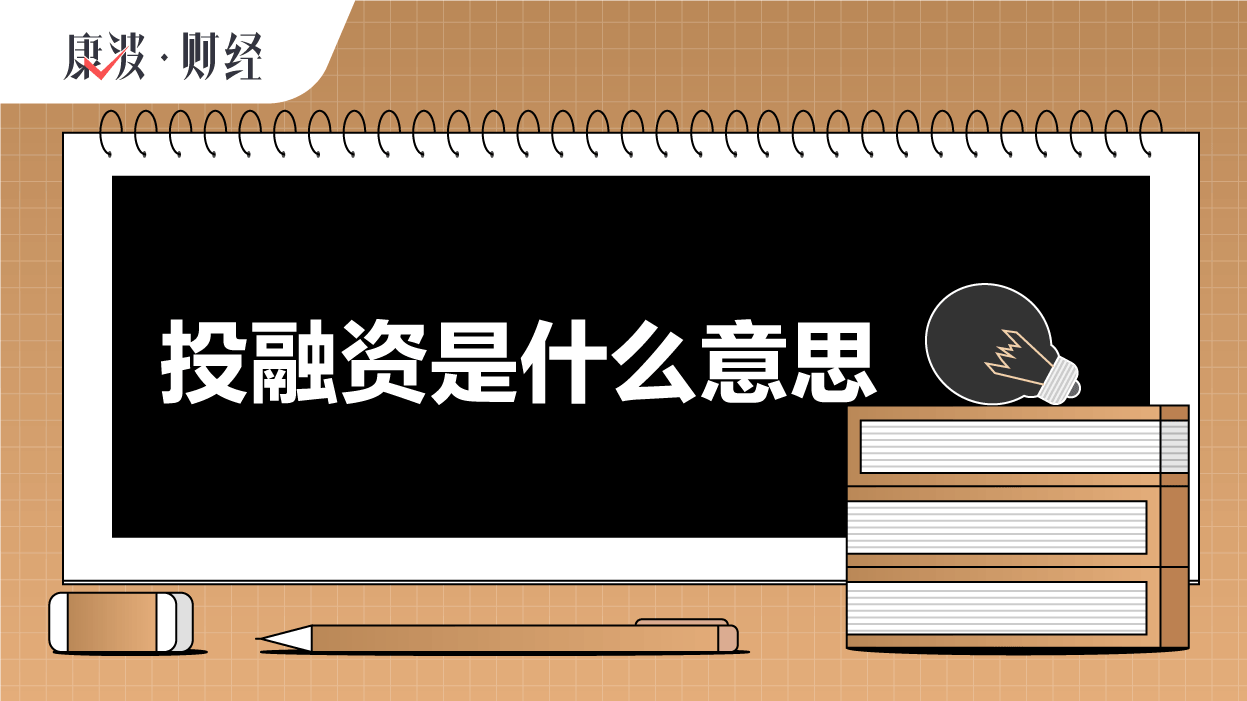 投融资,投资,资金,过程,方式,企业,互惠,互利,筹集,叫法