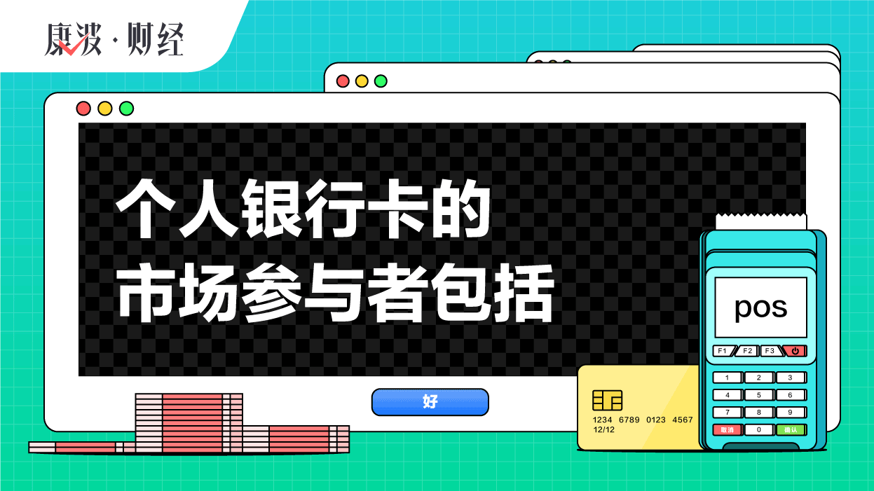 银行卡,机构,参与者,交易,收单,商户,发卡,转接,外包,市场
