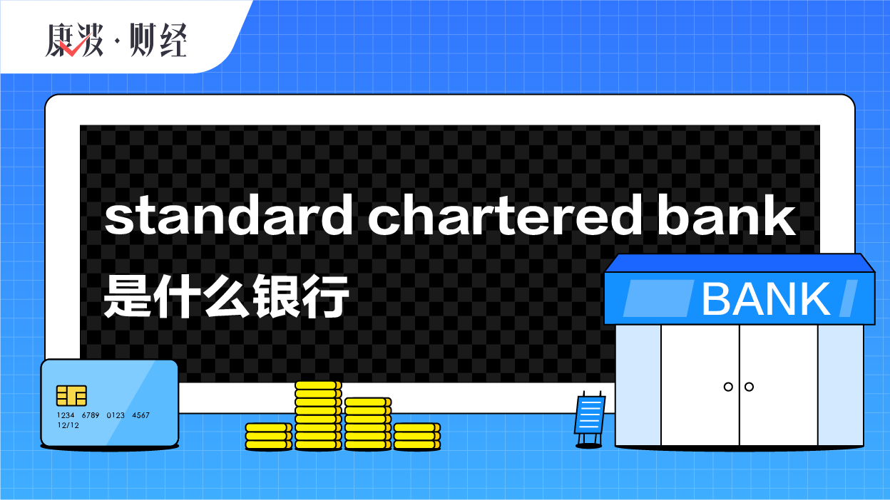 银行,法人化,分行,代销,英国,总部,standardcharteredbank,设立,伦敦,信用卡