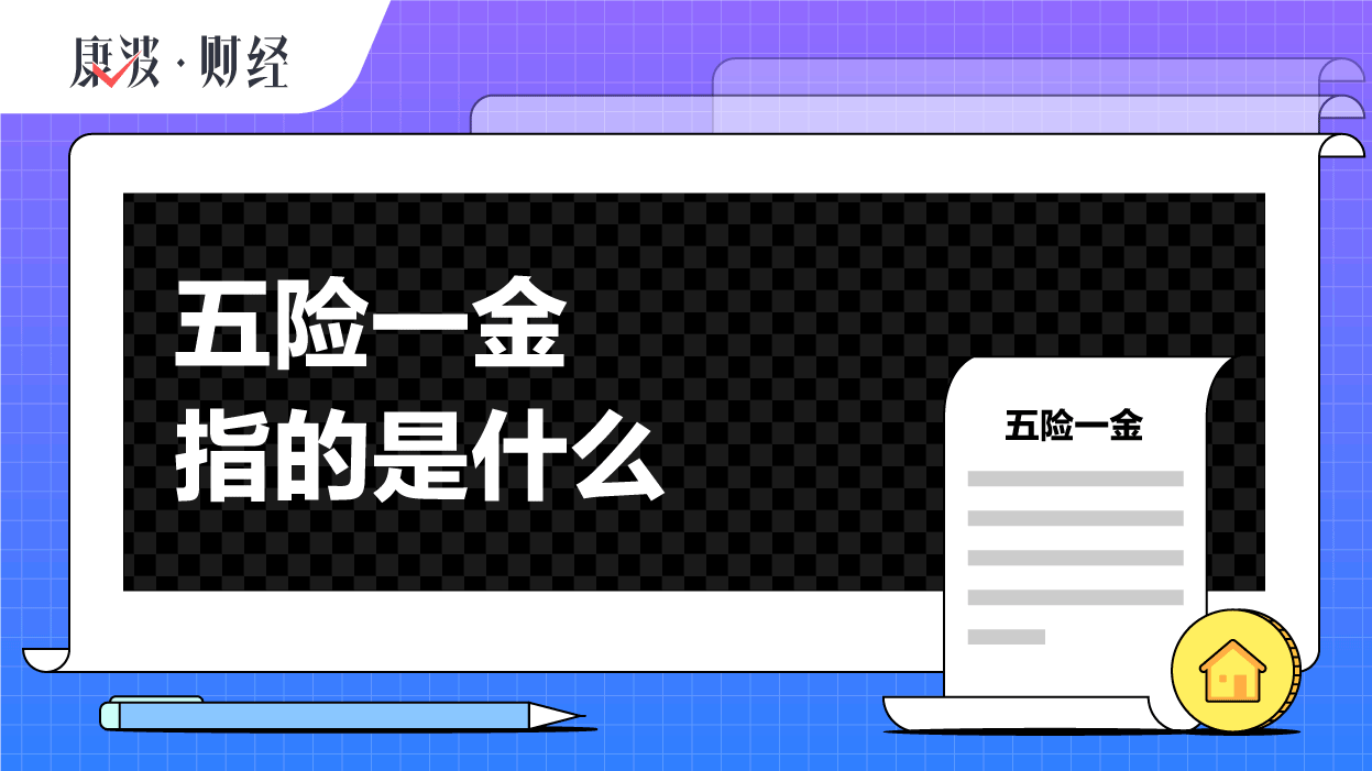 保险,劳动者,工伤,住房,生育,医疗,公积金,五险一金,职工,保障性