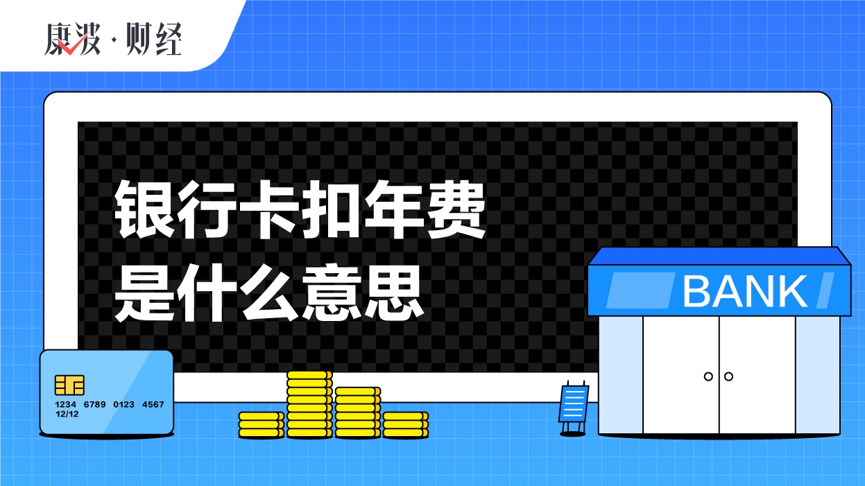 账户,收取,商业,划取,管理费,借记卡年费,信用卡年费,固定,白金卡,金融