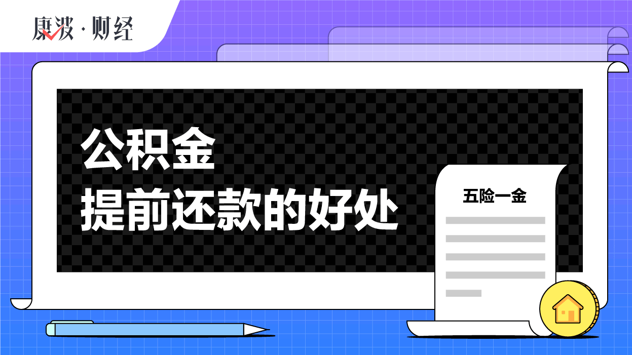 公积金,贷款,闲钱,城市,违约金,提前,利息,渠道,理财,节省