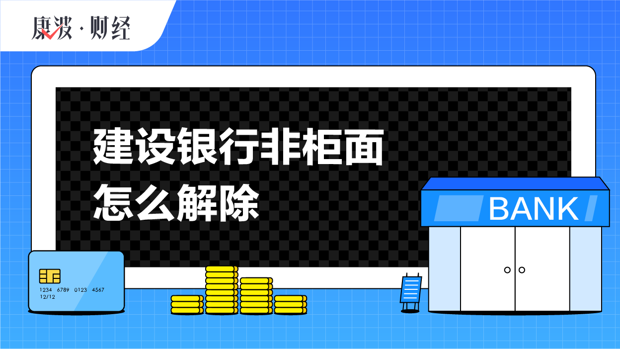 业务,柜台,交易,银行卡,建行,办理,身份证,暂停,电子,用户
