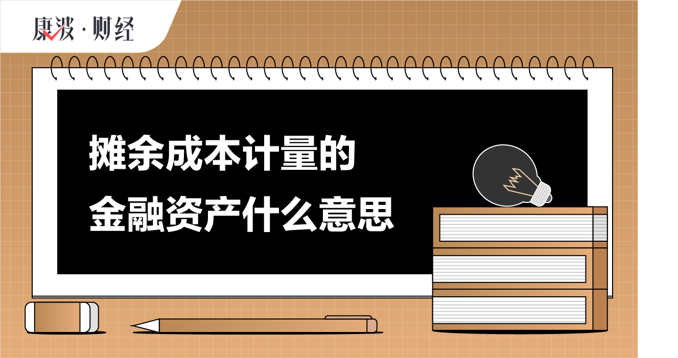 金融,资产,计量,摊余,成本,三分类,应收款,应付款,债券,款项