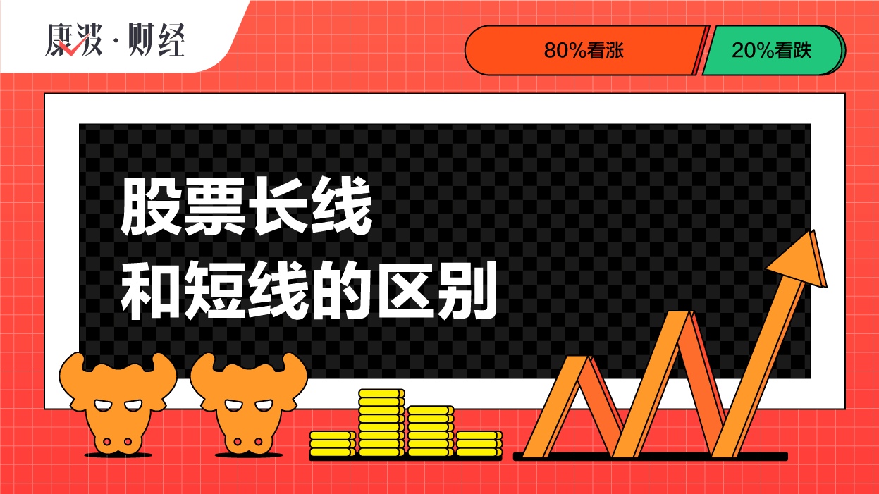 股票,短线,长线,股价,差价,投资者,收益,前景,星期,升跌
