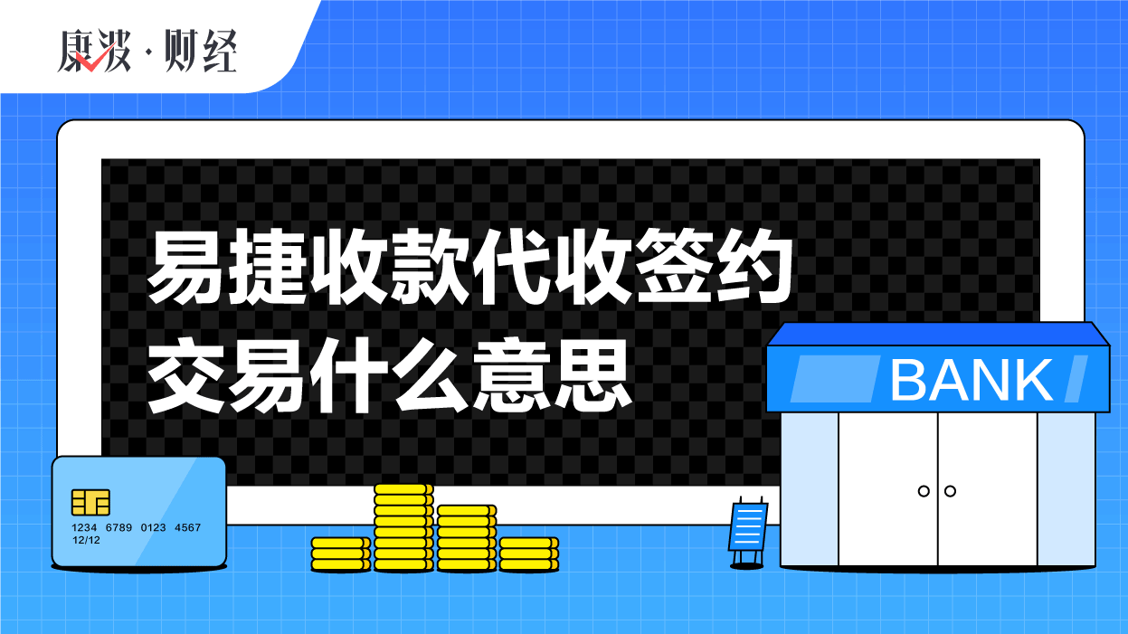 代收,交易,捷收款,收付,易捷,产品,支付度,支付宝,网联,签约