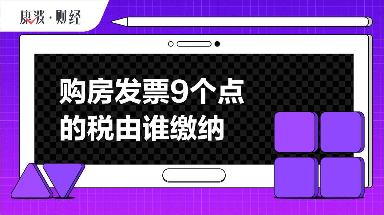 增值税,房产,购房,一手房,发票,契税,二手房,所得税,卖方,买方