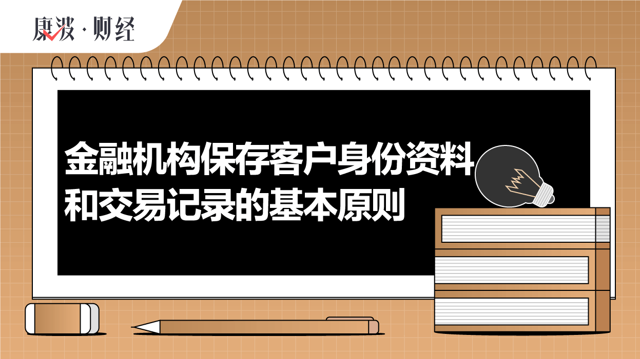 客户,资料,身份,金融,机构,交易,保存,记录,原则,业务