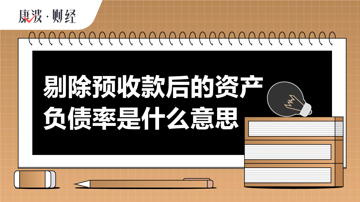 资产负债率,预收款,剔除,总负债,债权人,经营,举债,计算,方式,比率