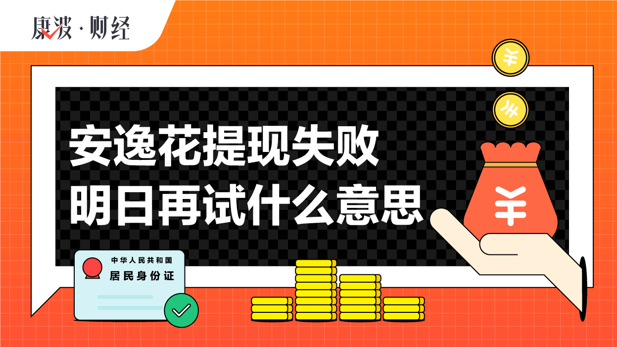提现,安逸花,用户,申请,提交,放款,额度,几率,失败,建议