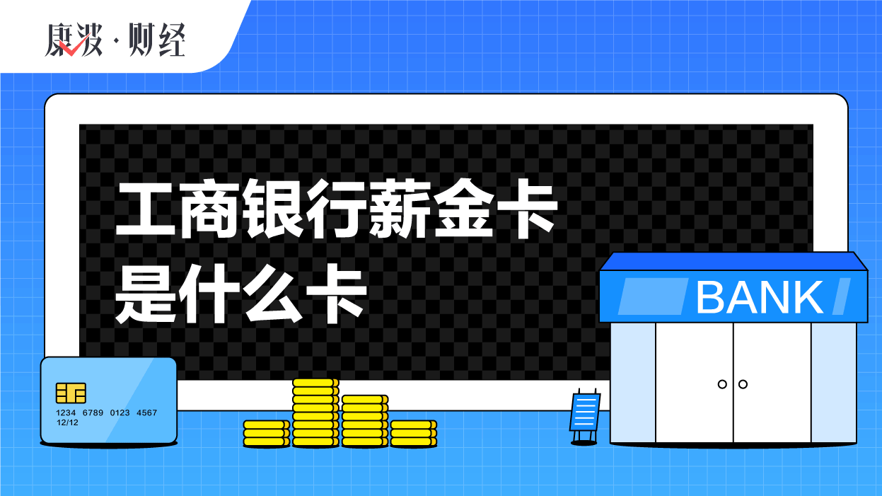 薪金卡,代发,工资,储蓄卡,客户,工商,管理费,借记卡,开卡,手续费