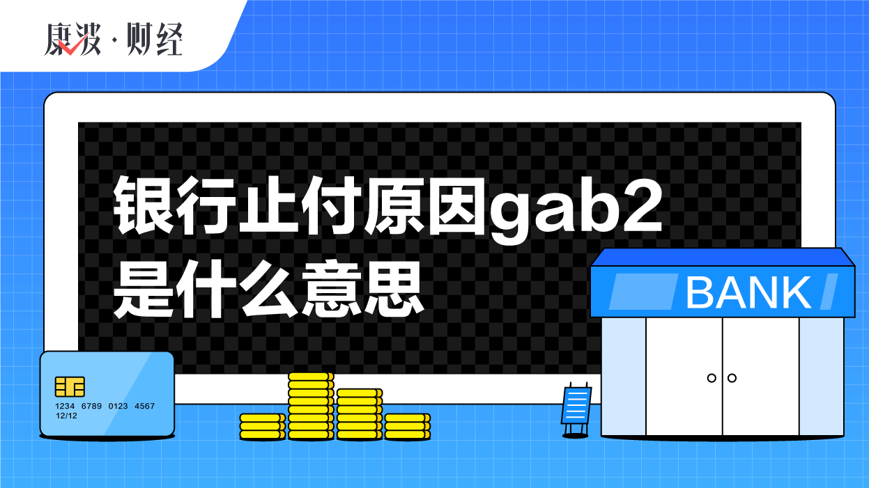 银行卡,止付,公安局,紧急,违法,原因,查询,挂失,冻结,gab2