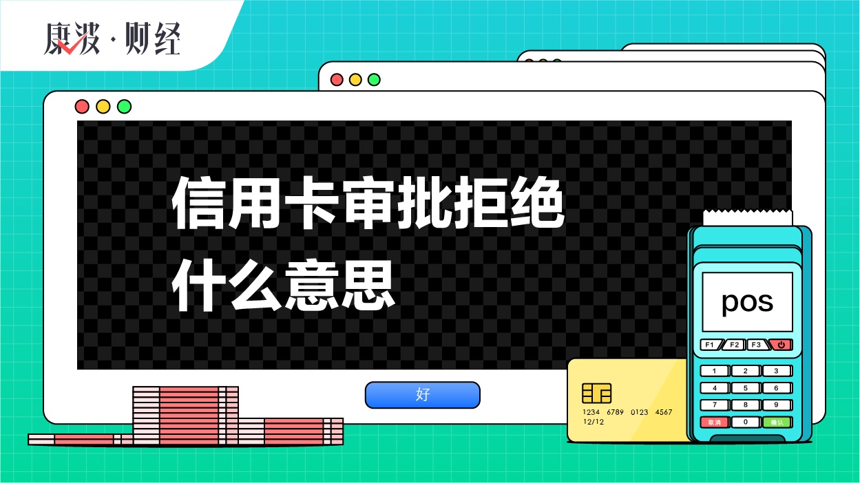 申请人,信用卡,银行,拒绝,审批,审核,条件,原因,规定,通过