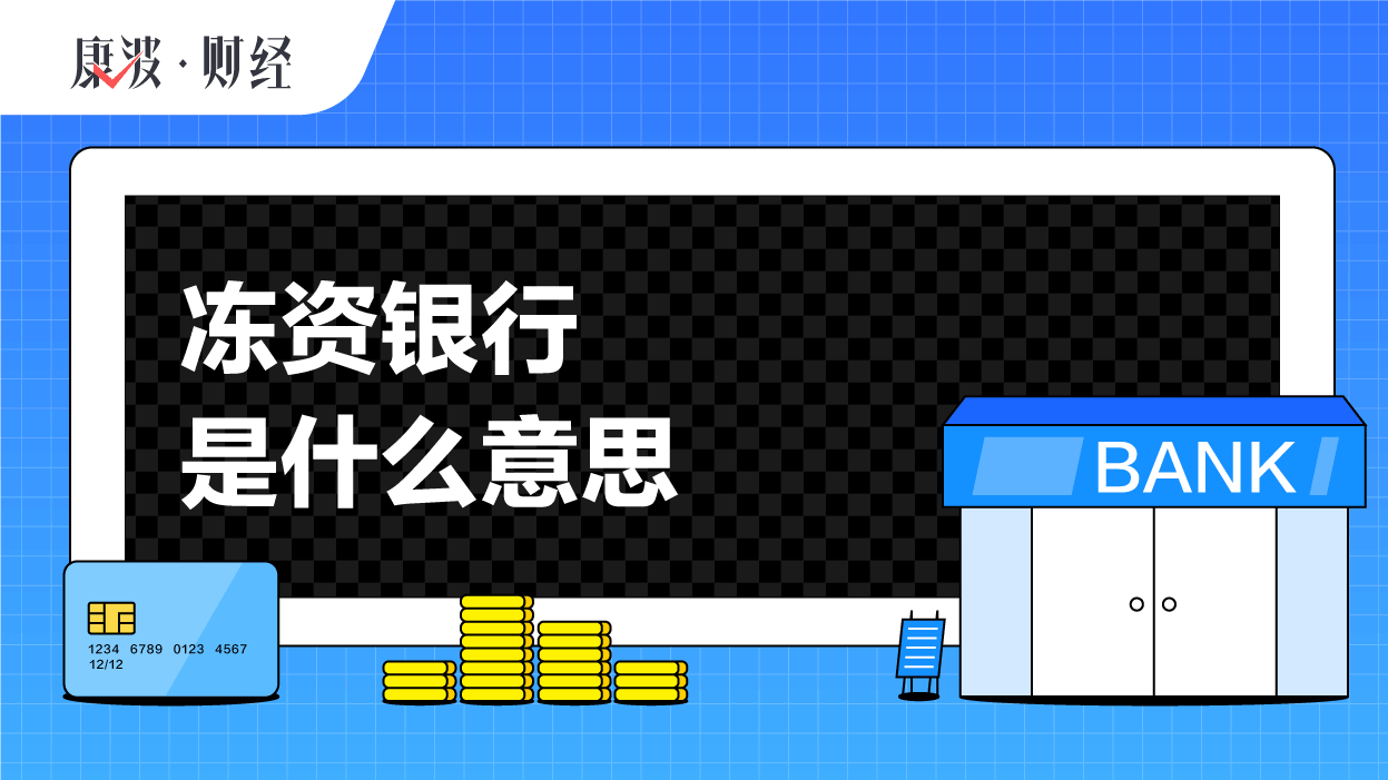 资金,冻结,银行卡,冻资,保护卡,申购,意思,提现,交易,风险