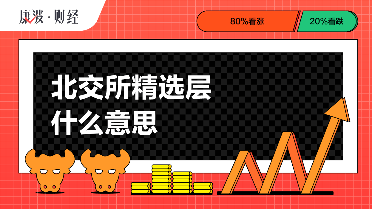 北交所,三板,交易所,沪交所,意思,深交所,证券,挑选,精选层,篮子
