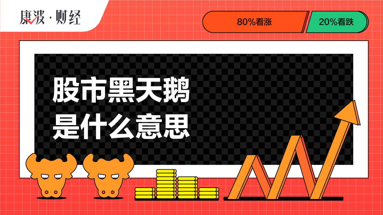 黑天鹅,股票,股市,预测,意外性,事件,常规,投资者,影响性,因素