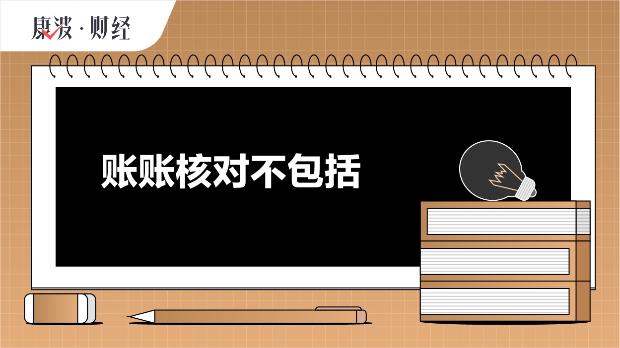 核对,余额,账簿,账账,证证,分类,银行,账目,债权,账单