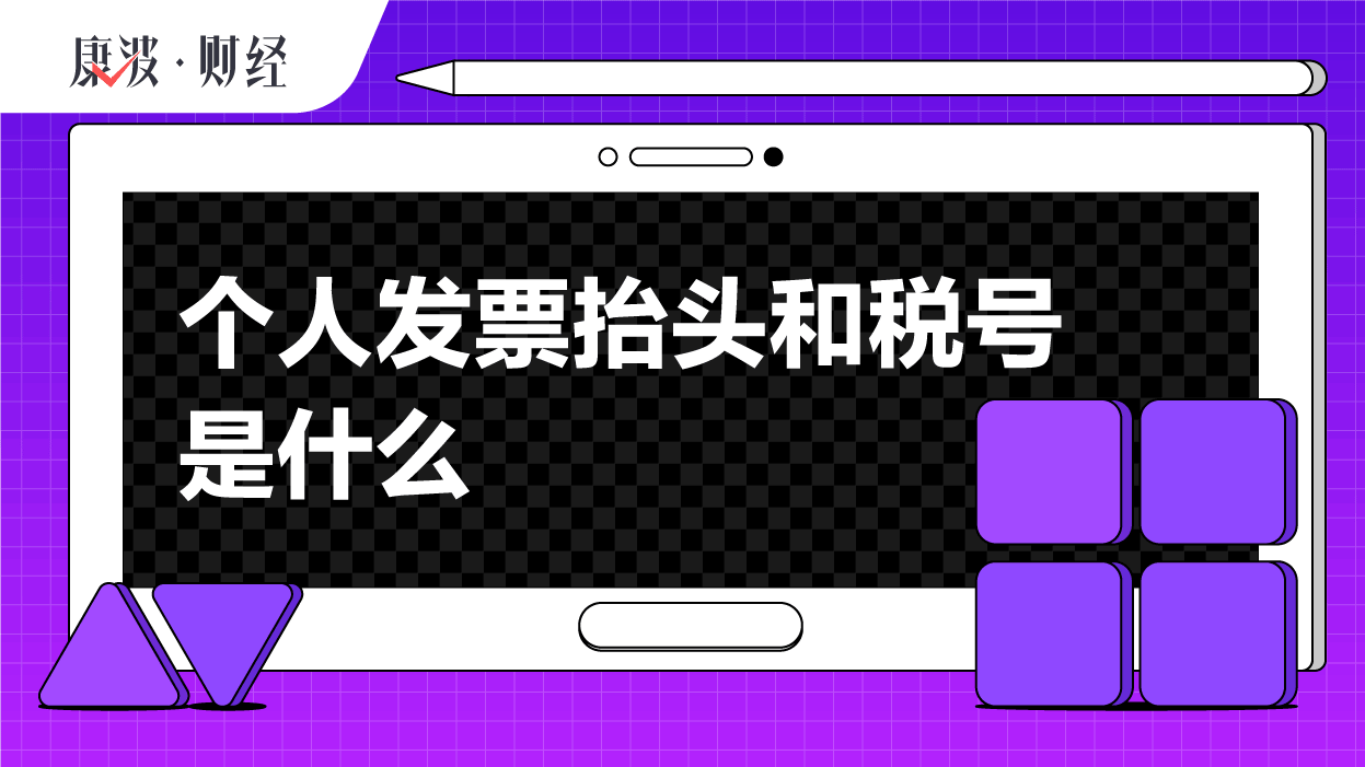 发票,税号,购买方,抬头,填写,纳税人,专用章,代码,联加,姓名