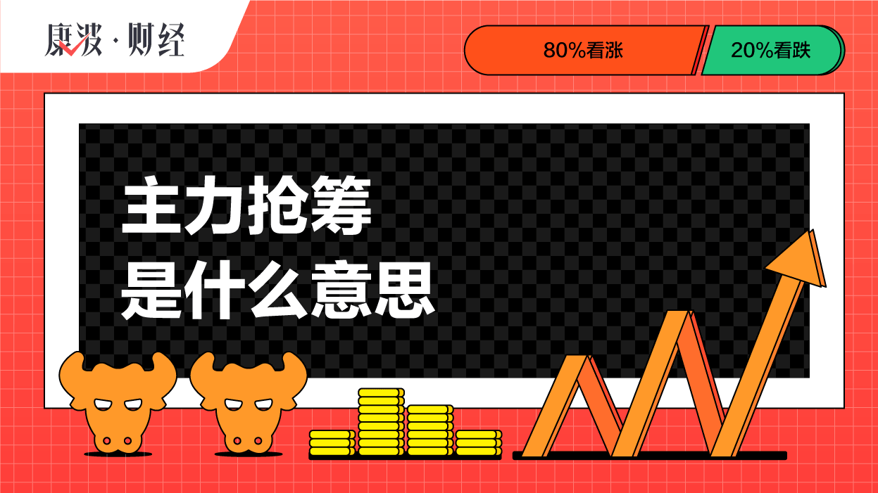 主力,抢筹,散户,压单,下跌,导致,股价会,投资者,上涨,市场