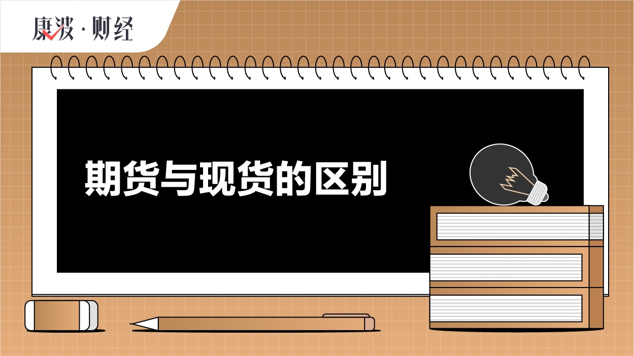 交易,期货,现货,商品,买卖,方式,结算,对象,合约,区别