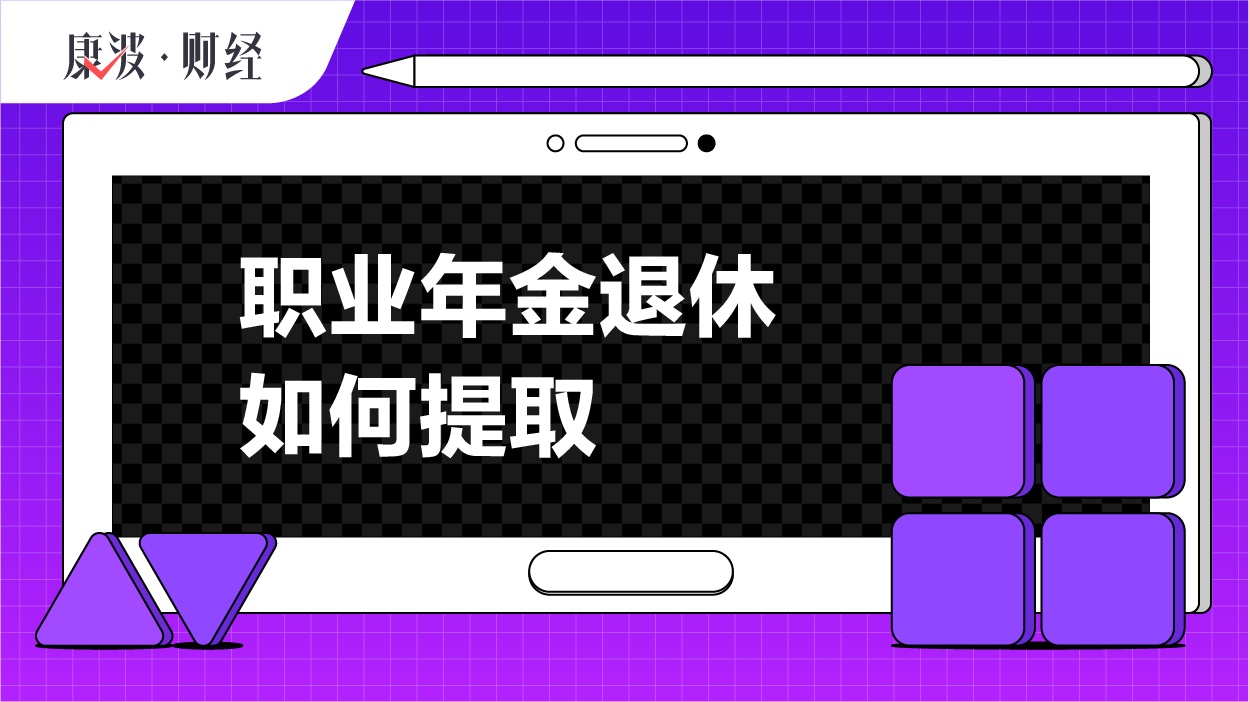 职业,退休,计发,领取,继承权,待遇,月数,账户,年金月,保险契